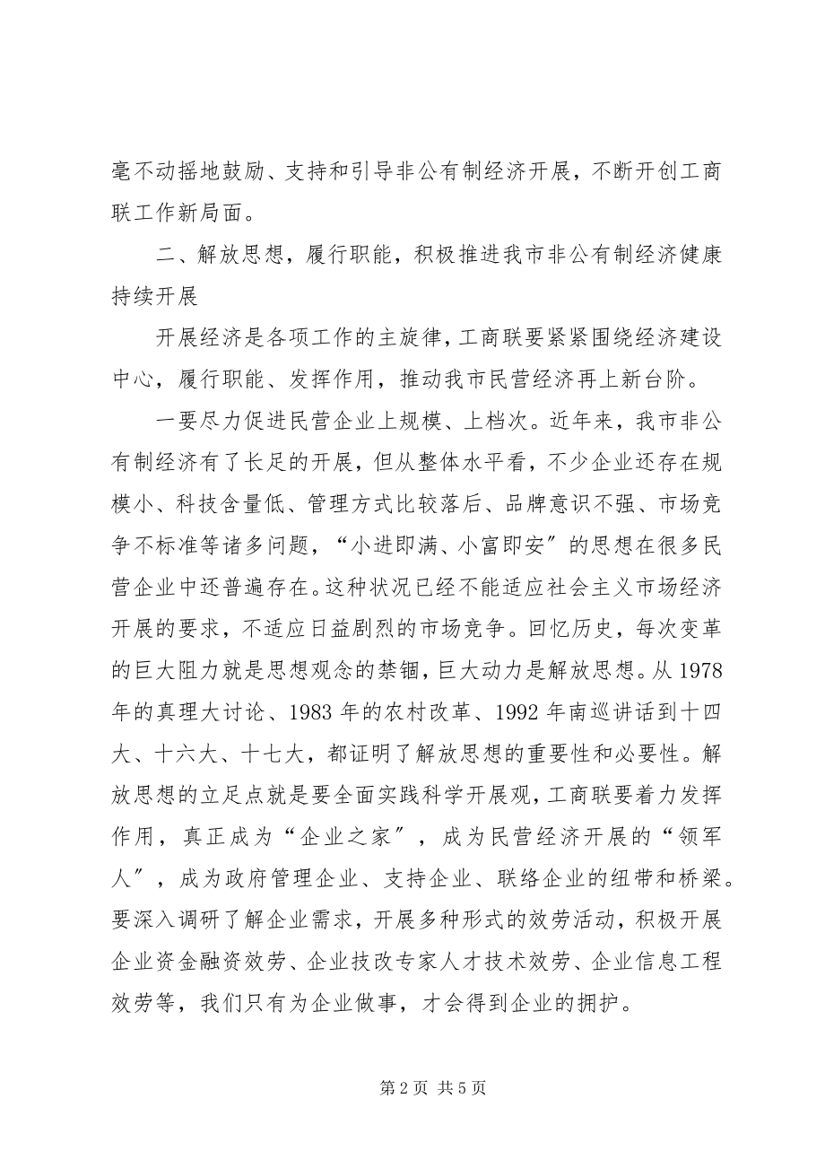 2023年工商联执委会议上的致辞.docx_第2页