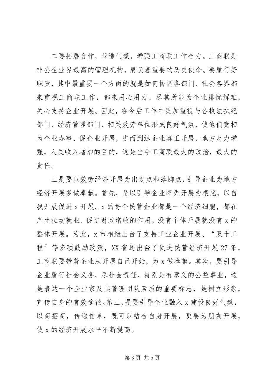 2023年工商联执委会议上的致辞.docx_第3页