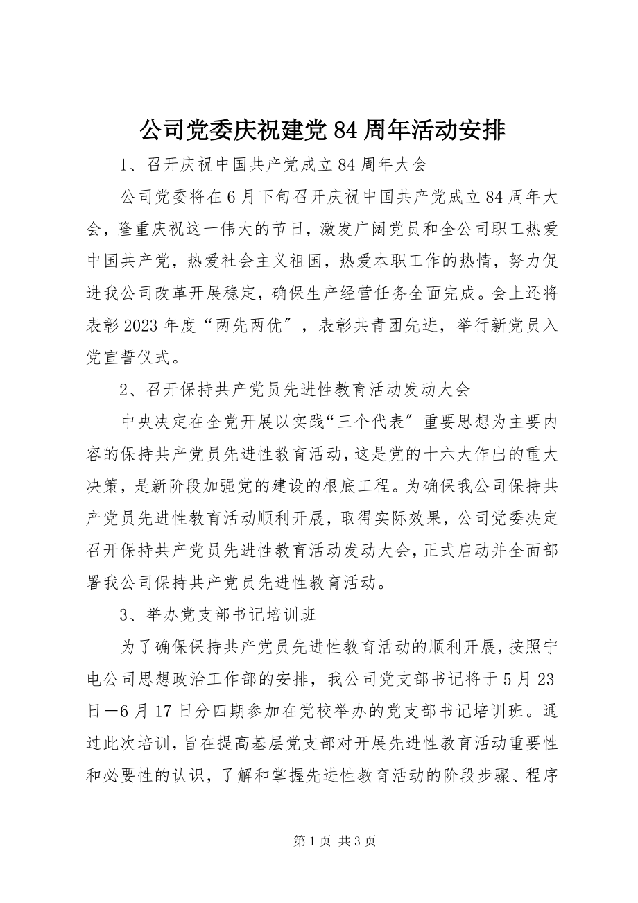 2023年公司党委庆祝建党84周年活动安排.docx_第1页