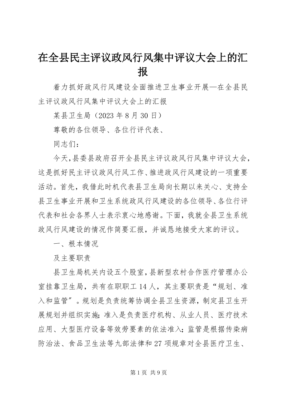 2023年在全县民主评议政风行风集中评议大会上的汇报.docx_第1页