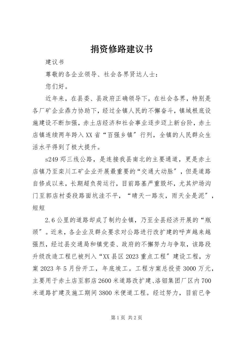 2023年捐资修路倡议书.docx_第1页