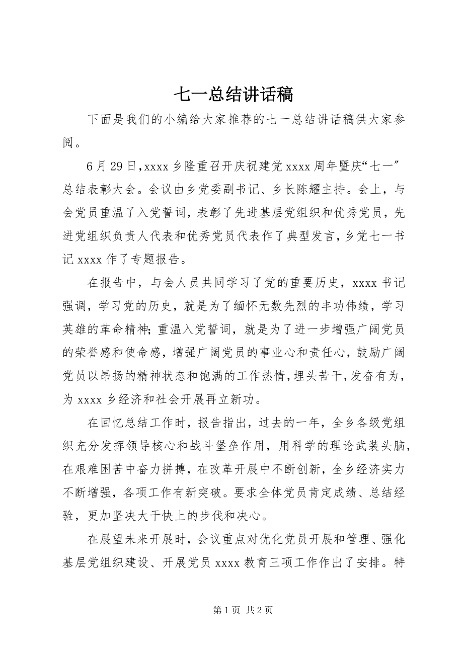 2023年七一总结致辞稿.docx_第1页