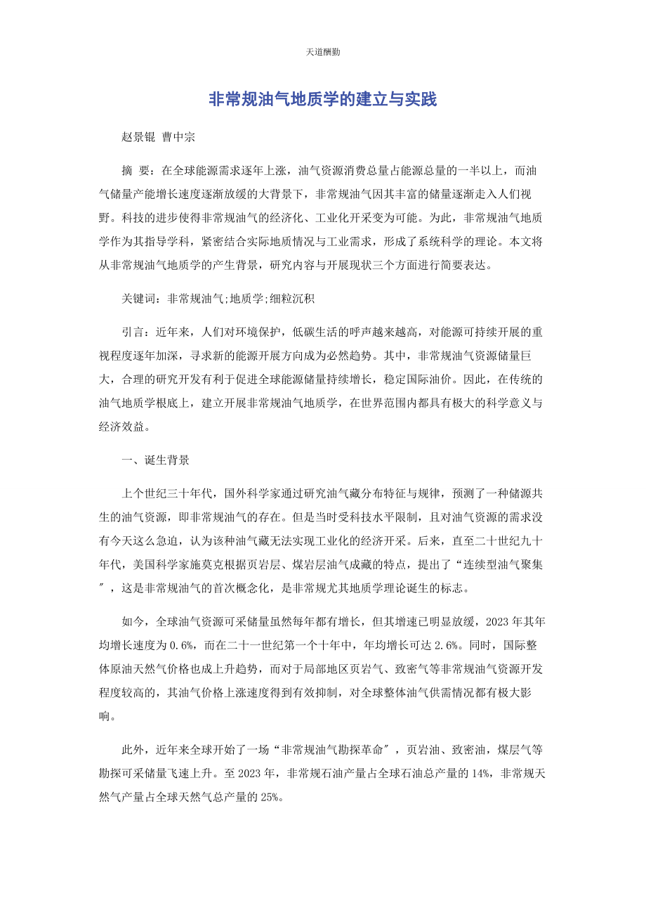 2023年非常规油气地质学的建立与实践范文.docx_第1页