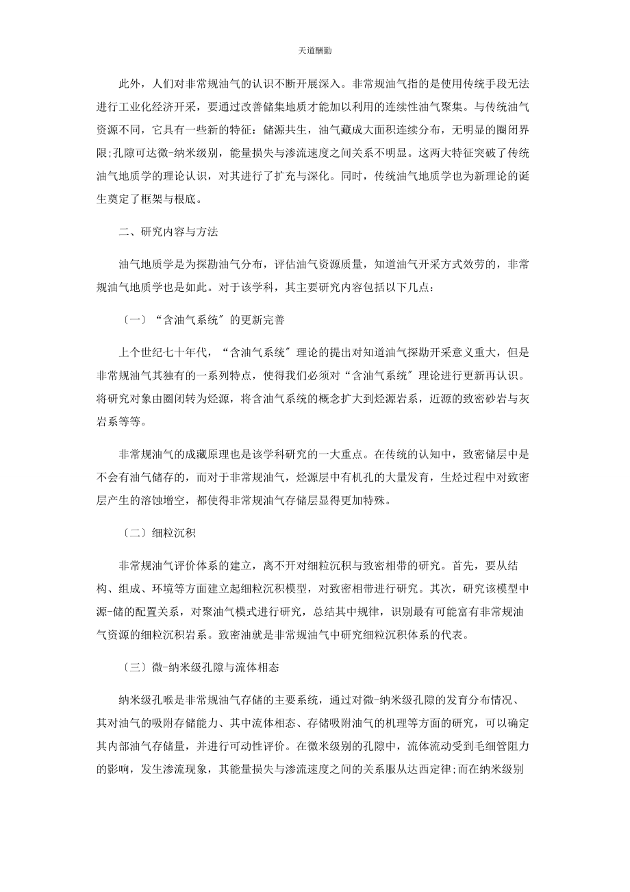 2023年非常规油气地质学的建立与实践范文.docx_第2页