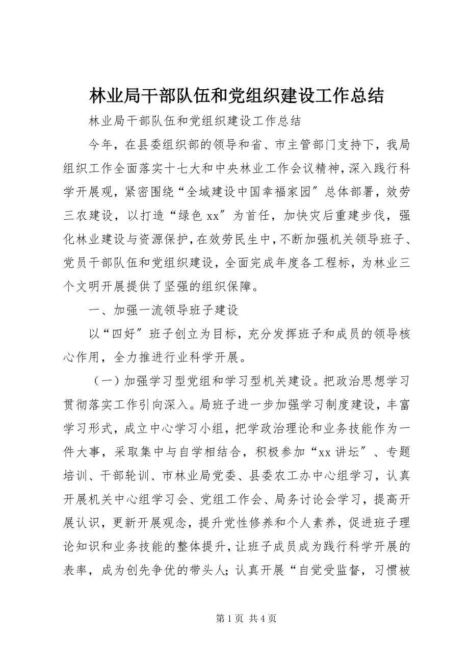 2023年林业局干部队伍和党组织建设工作总结.docx_第1页