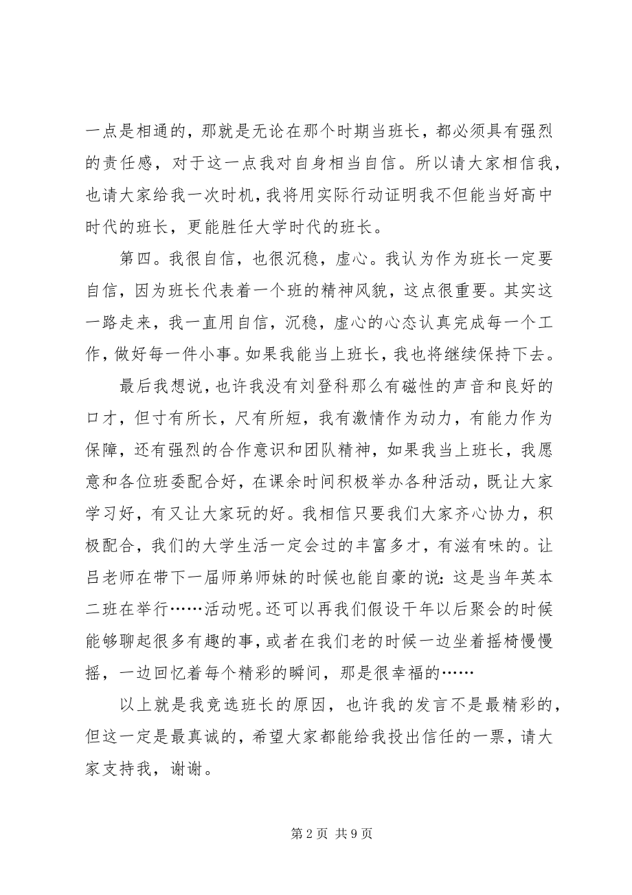 2023年班长的竞选的演讲稿.docx_第2页