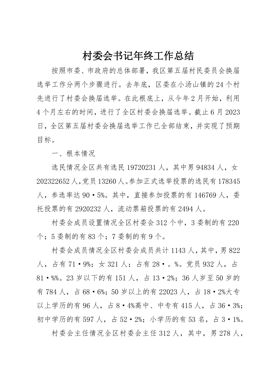 2023年村委会书记年终工作总结新编.docx_第1页