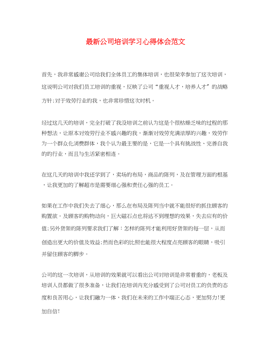 2023年公司培训学习心得体会范文.docx_第1页