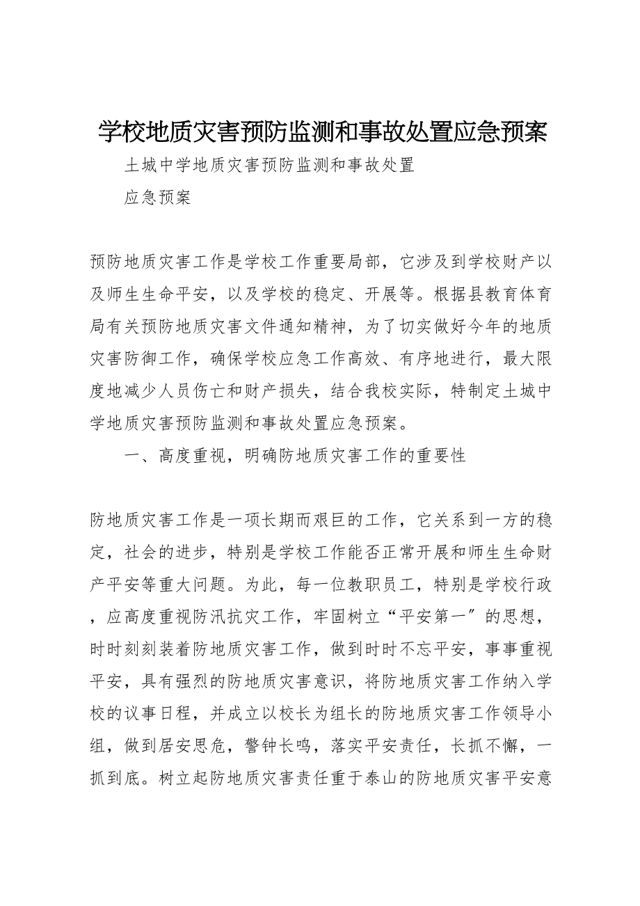 2023年学校地质灾害预防监测和事故处置应急预案 2.doc_第1页