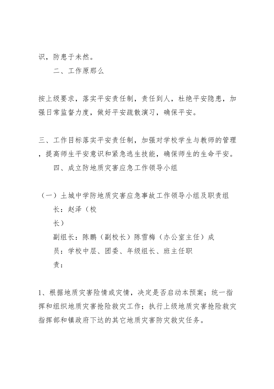 2023年学校地质灾害预防监测和事故处置应急预案 2.doc_第2页