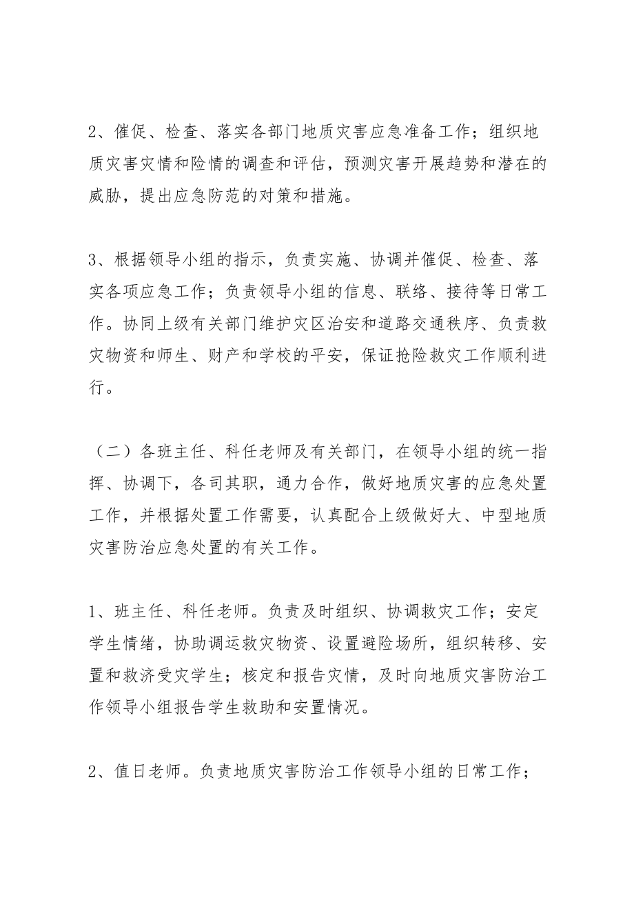 2023年学校地质灾害预防监测和事故处置应急预案 2.doc_第3页