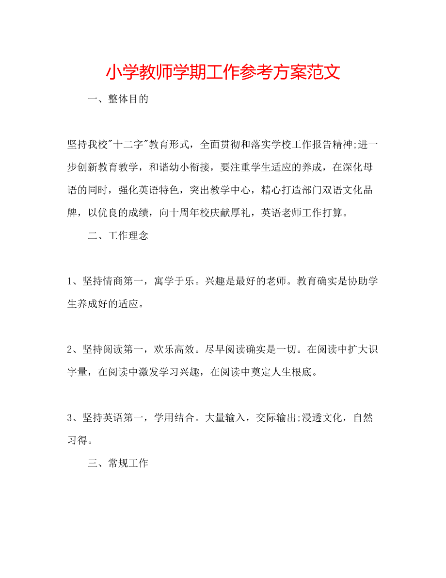 2023年小学教师学期工作计划范文.docx_第1页