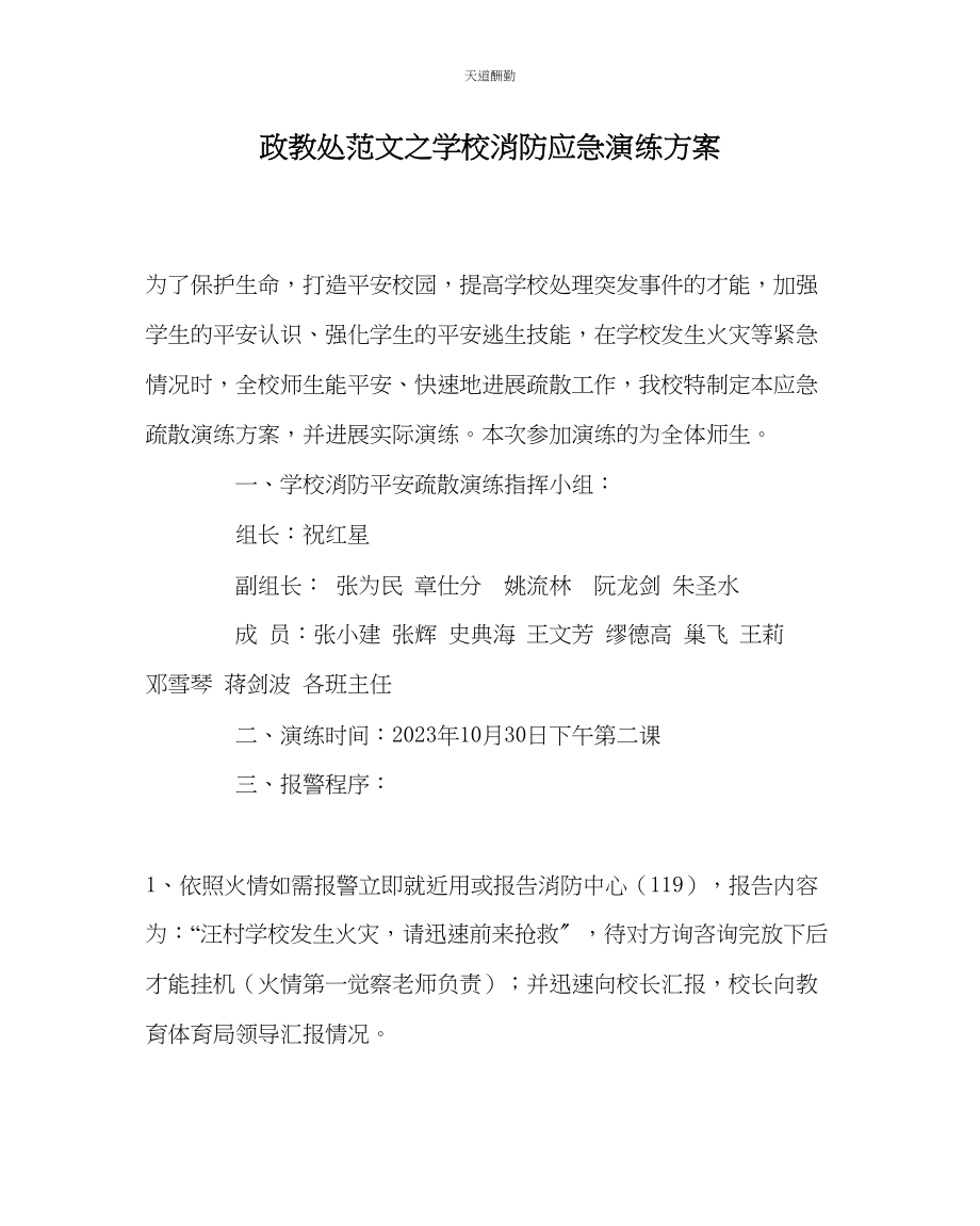 2023年政教处学校消防应急演练方案.docx_第1页