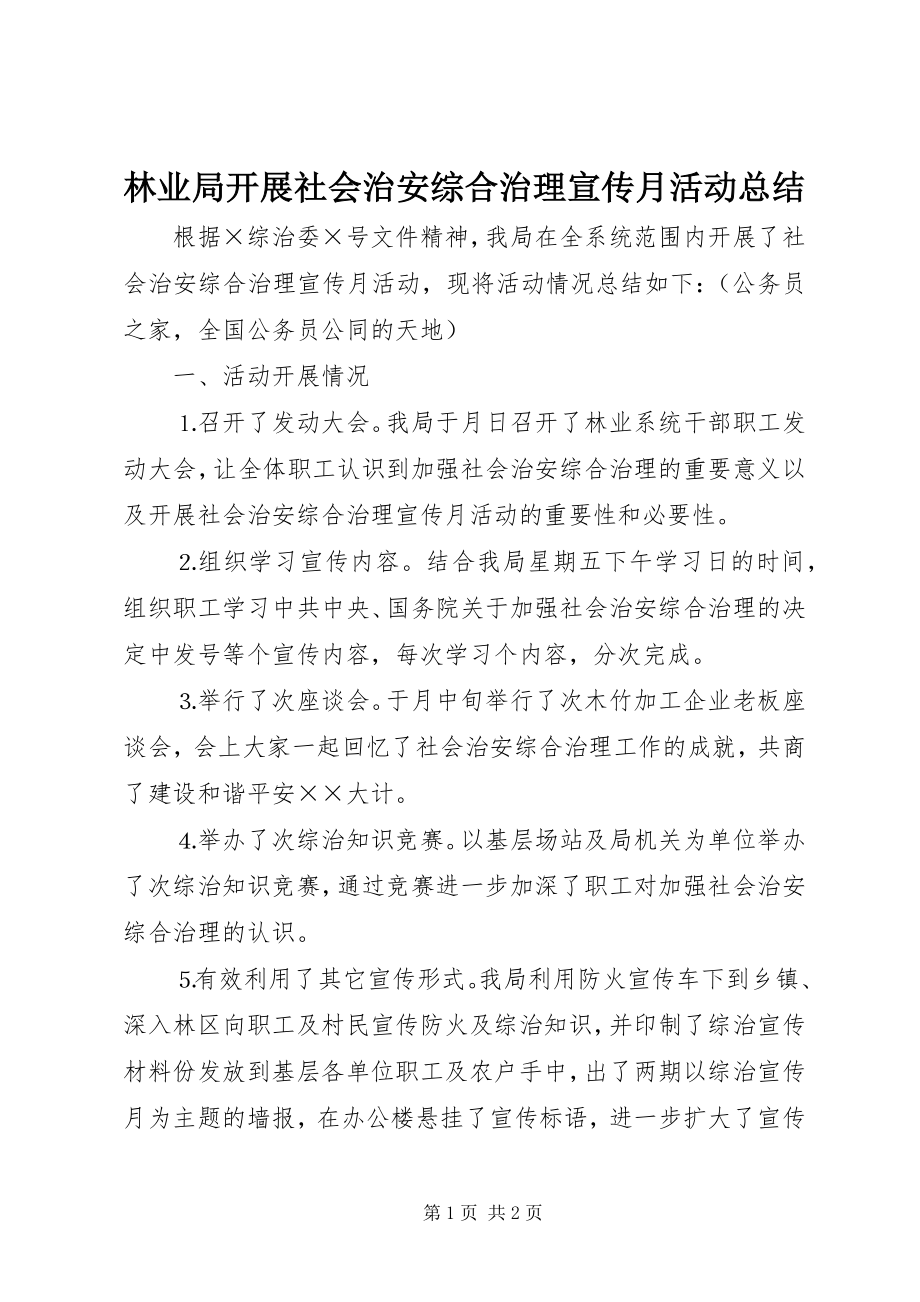 2023年林业局开展社会治安综合治理宣传月活动总结.docx_第1页