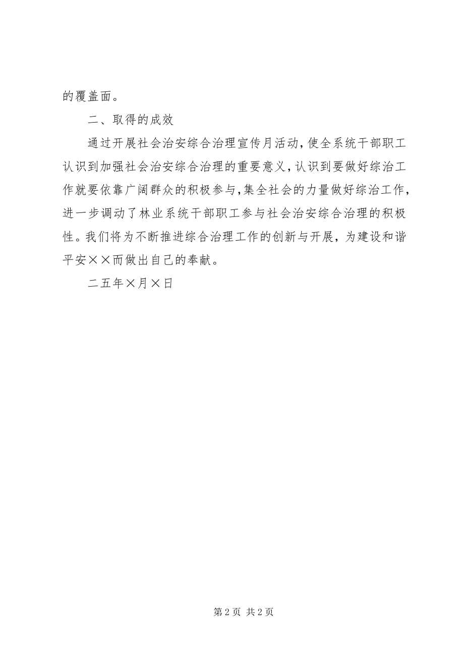 2023年林业局开展社会治安综合治理宣传月活动总结.docx_第2页