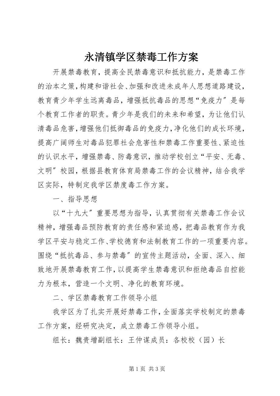 2023年永清镇学区禁毒工作计划.docx_第1页