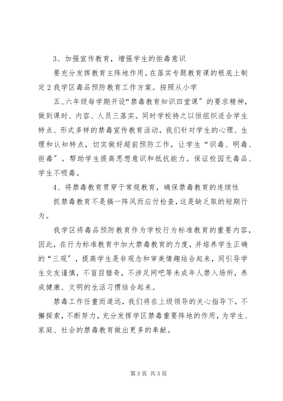 2023年永清镇学区禁毒工作计划.docx_第3页