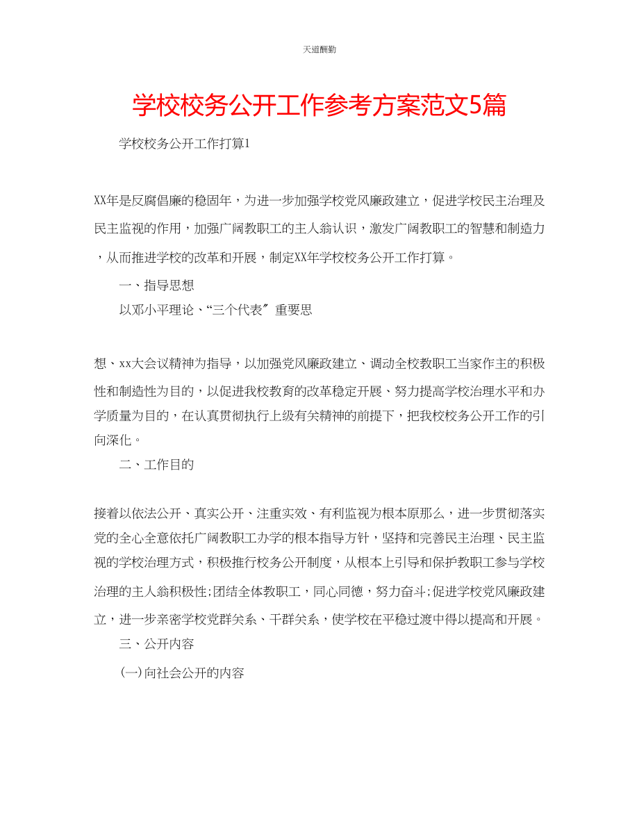 2023年学校校务公开工作计划5篇.docx_第1页