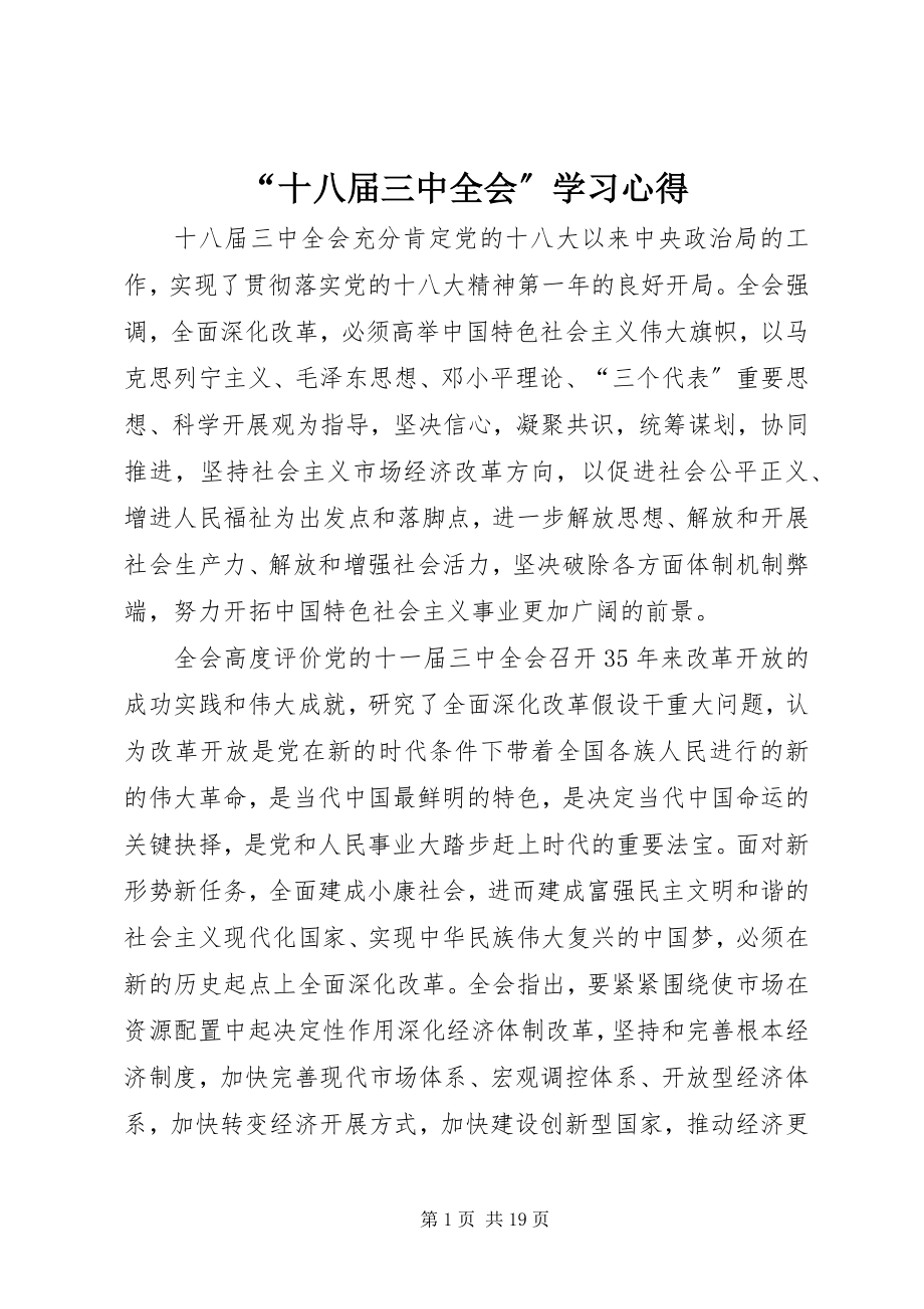 2023年十八届三中全会学习心得.docx_第1页