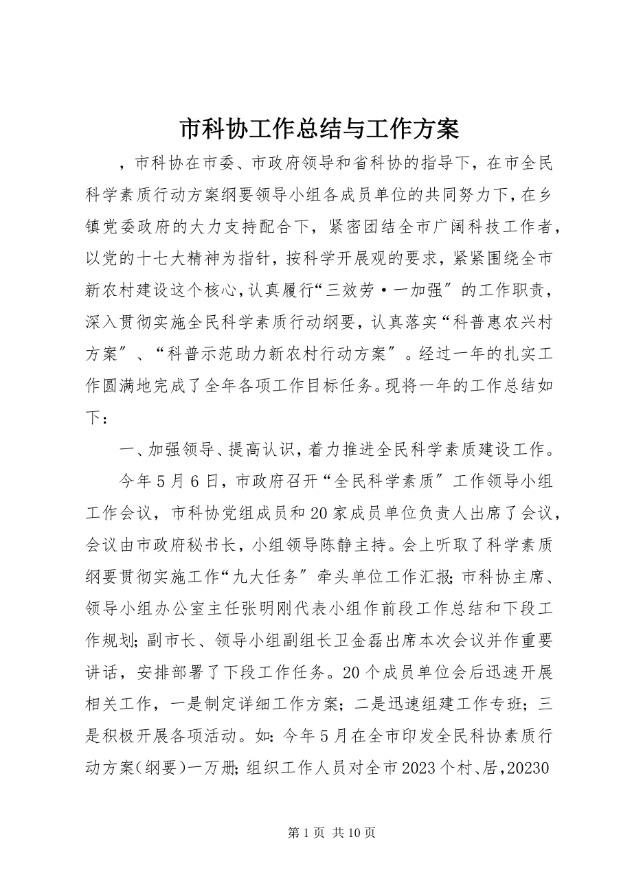 2023年市科协工作总结与工作计划.docx_第1页