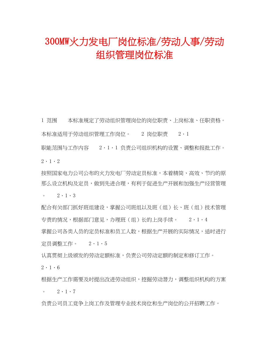 2023年《安全管理》之300MW火力发电厂岗位规范劳动人事劳动组织管理岗位规范.docx_第1页