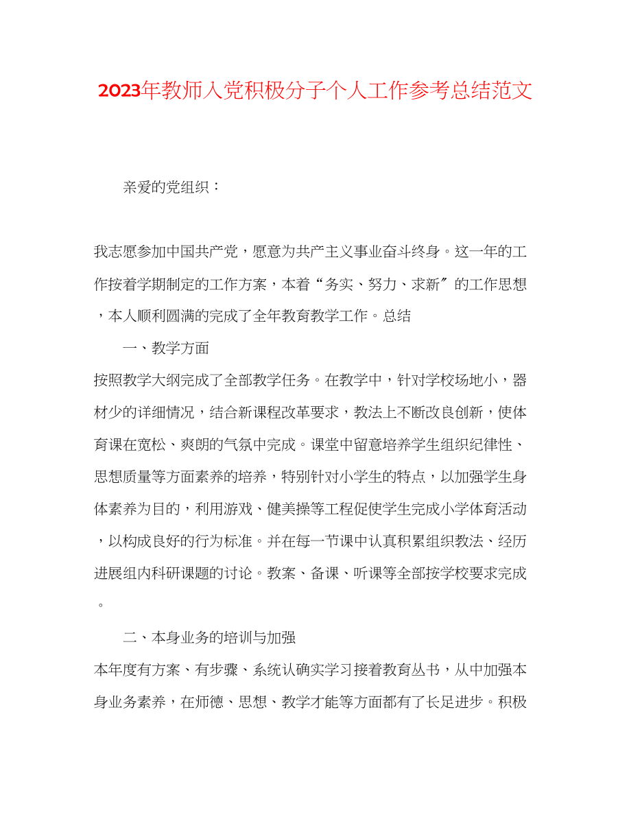 2023年教师入党积极分子个人工作总结范文.docx_第1页