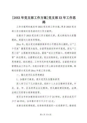 2023年党支部工作计划党支部工作思路.docx