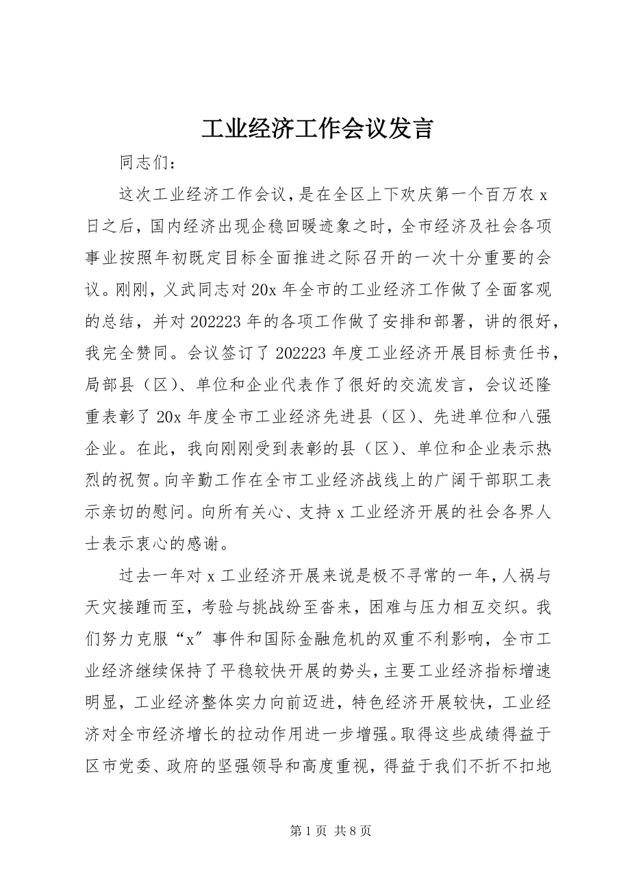 2023年工业经济工作会议发言.docx_第1页