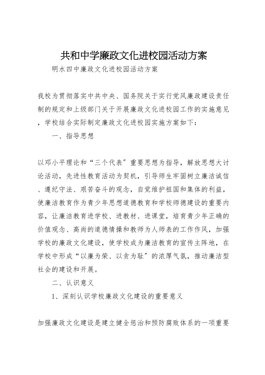 2023年共和中学廉政文化进校园活动方案 4.doc_第1页