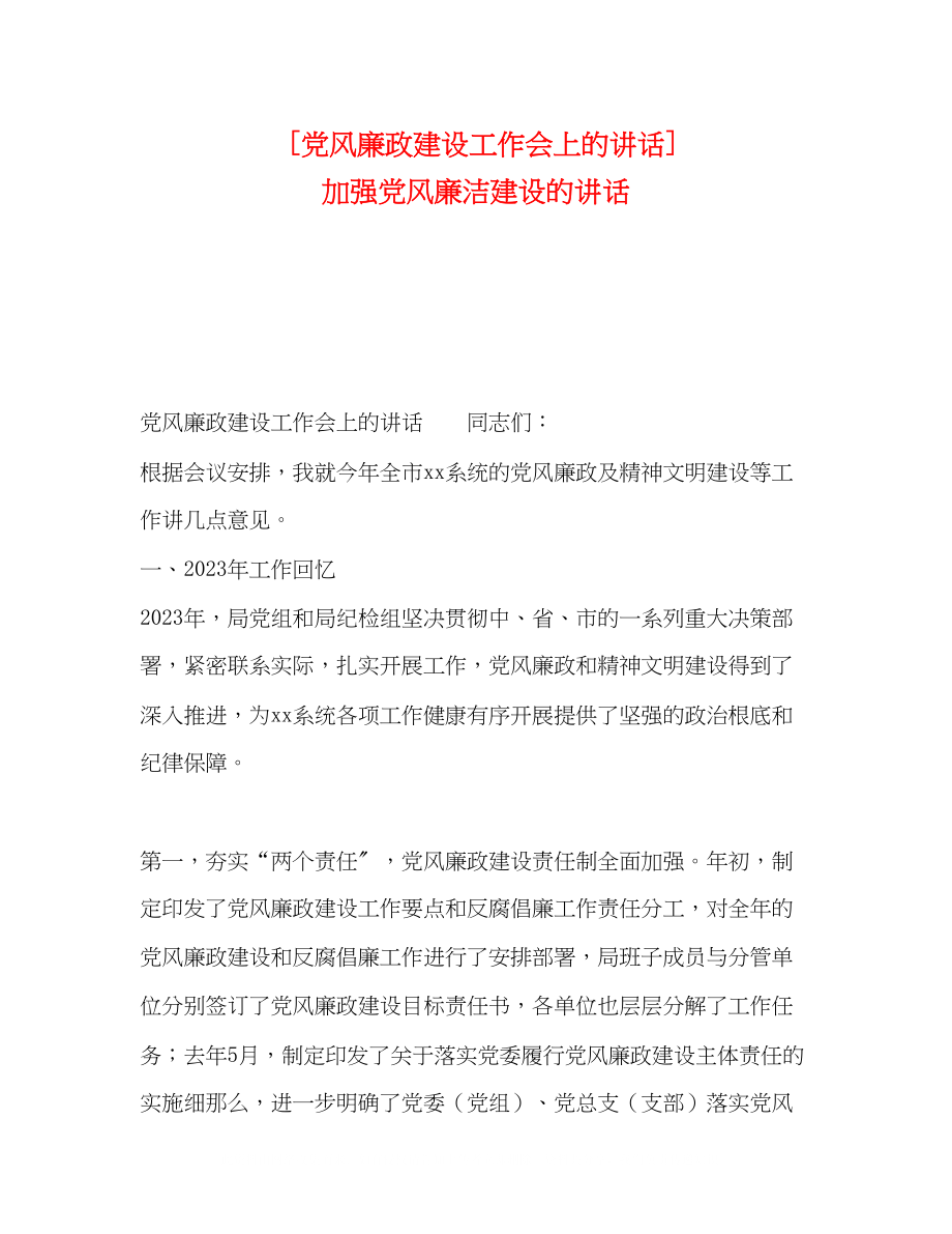 2023年党风廉政建设工作会上的讲话加强党风廉洁建设的讲话.docx_第1页