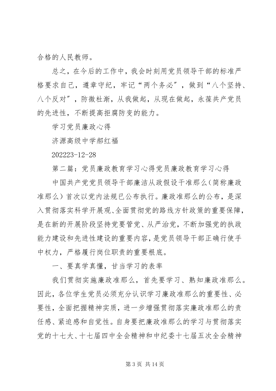 2023年学习党员廉政心得.docx_第3页