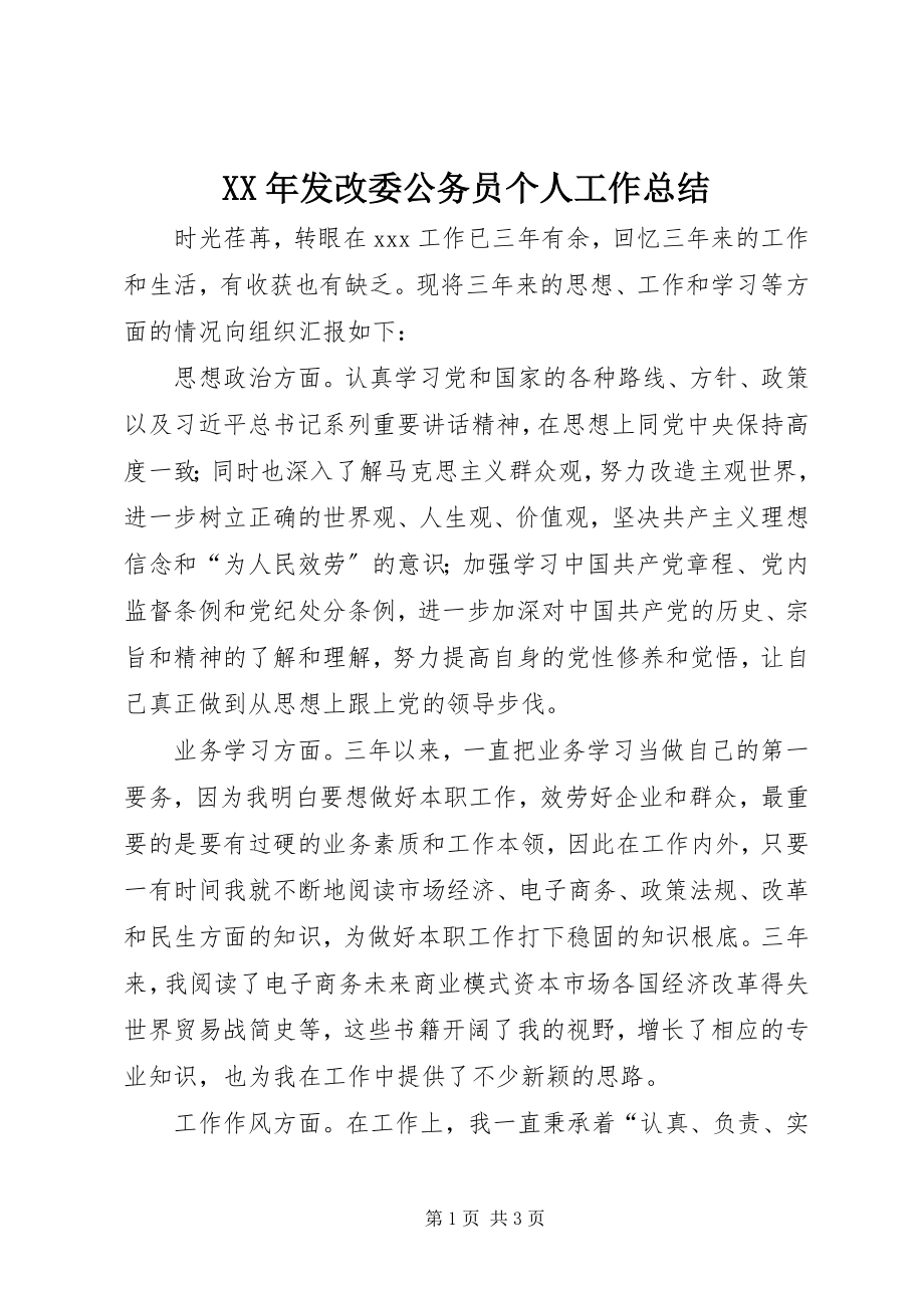 2023年发改委公务员个人工作总结.docx_第1页