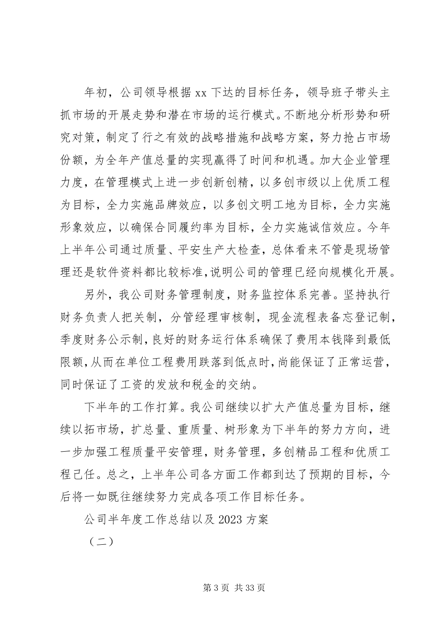 2023年公司半年度工作总结以及某年计划.docx_第3页