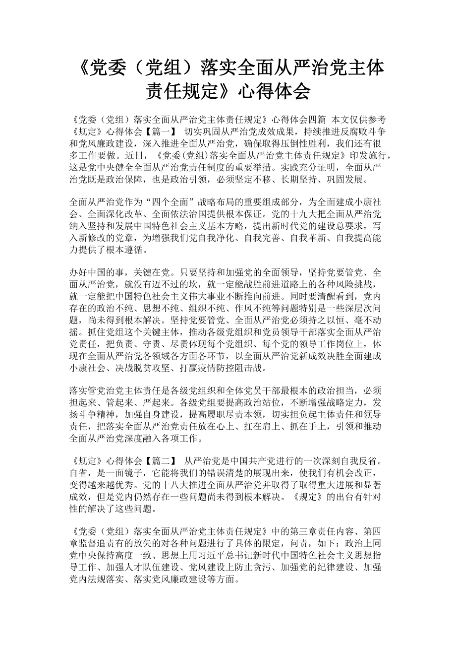 2023年《党委（党组）落实全面从严治党主体责任规定》心得体会.doc_第1页