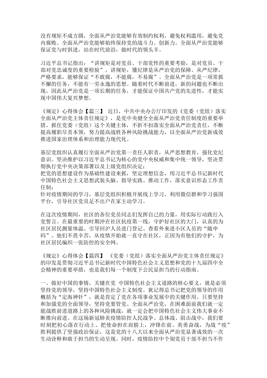 2023年《党委（党组）落实全面从严治党主体责任规定》心得体会.doc_第2页