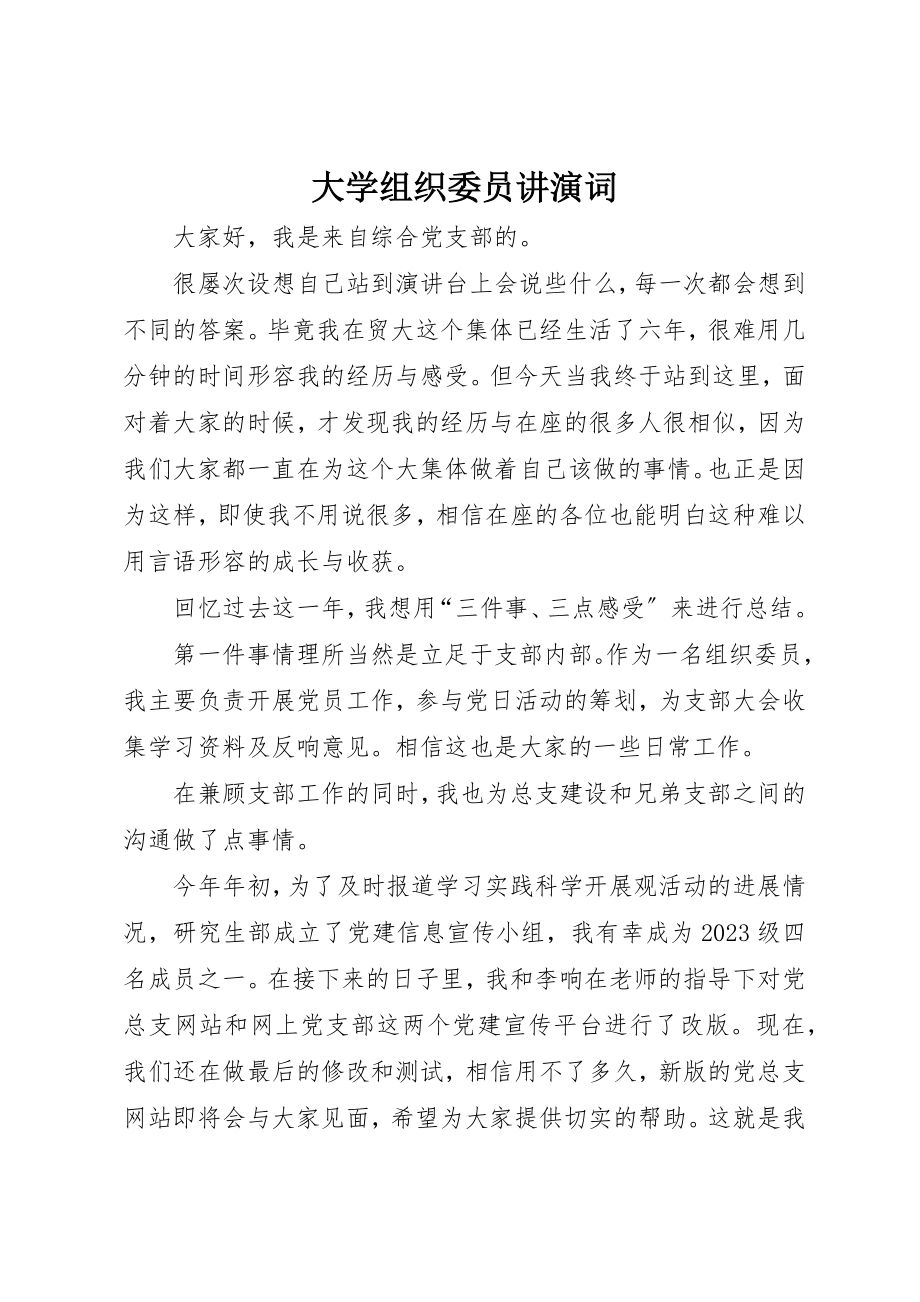 2023年大学组织委员讲演词.docx_第1页