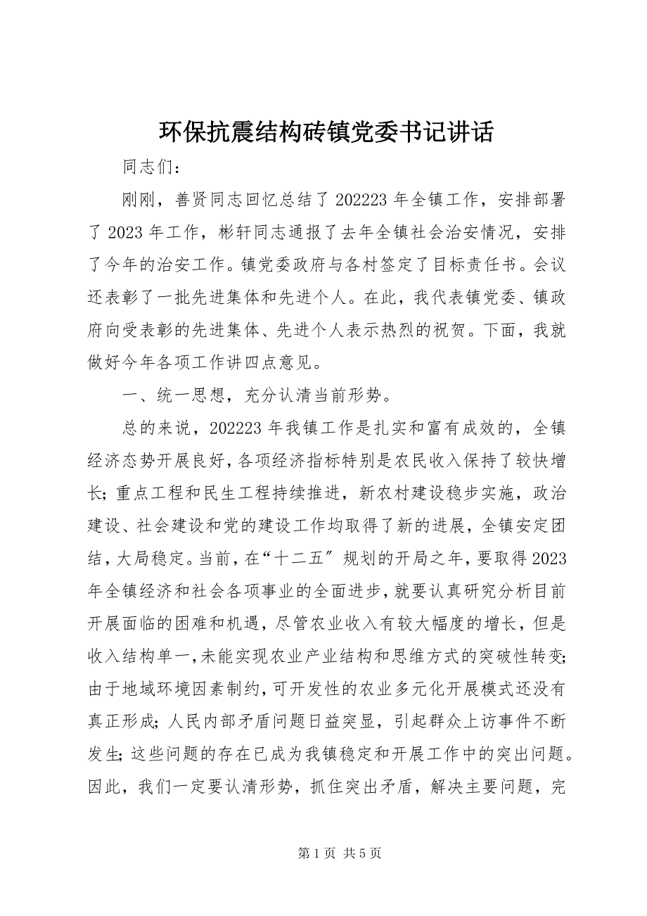 2023年环保抗震结构砖镇党委书记致辞.docx_第1页