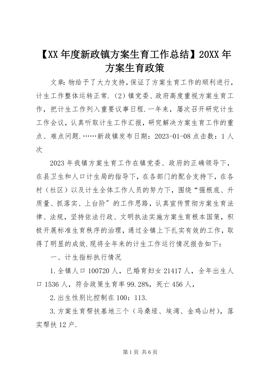 2023年度新政镇计划生育工作总结计划生育政策.docx_第1页