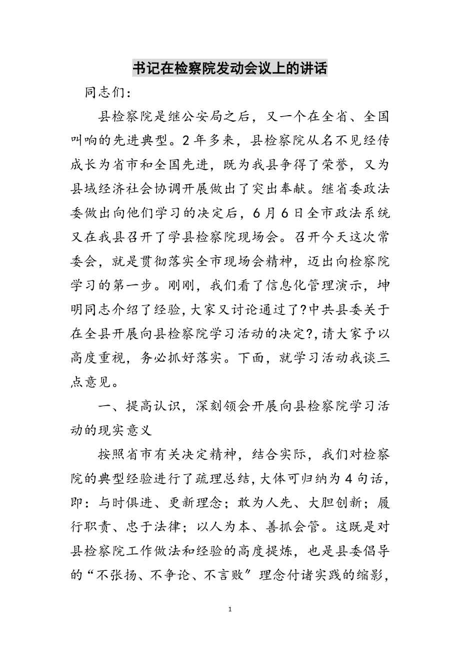 2023年书记在检察院动员会议上的讲话范文.doc_第1页