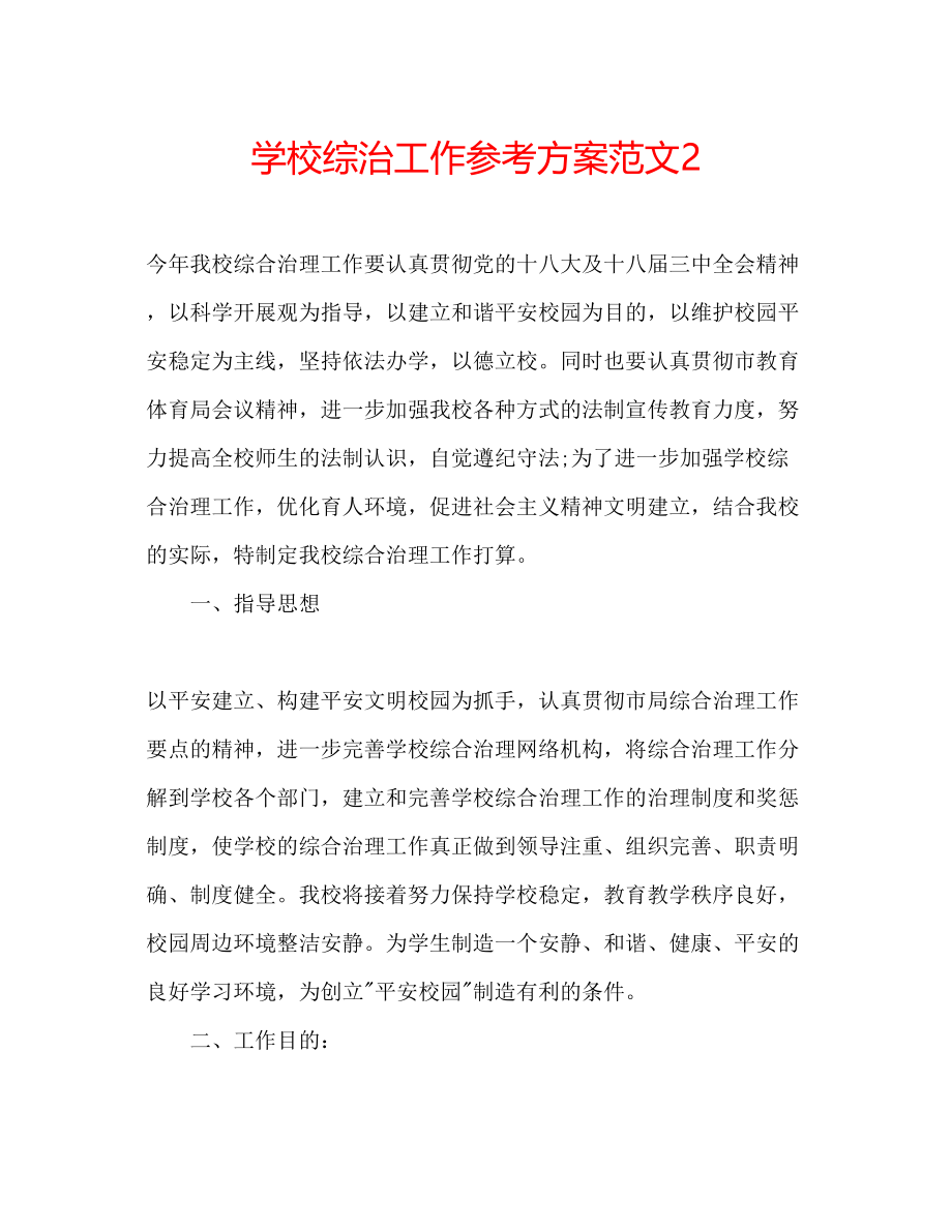 2023年学校综治工作计划范文2.docx_第1页