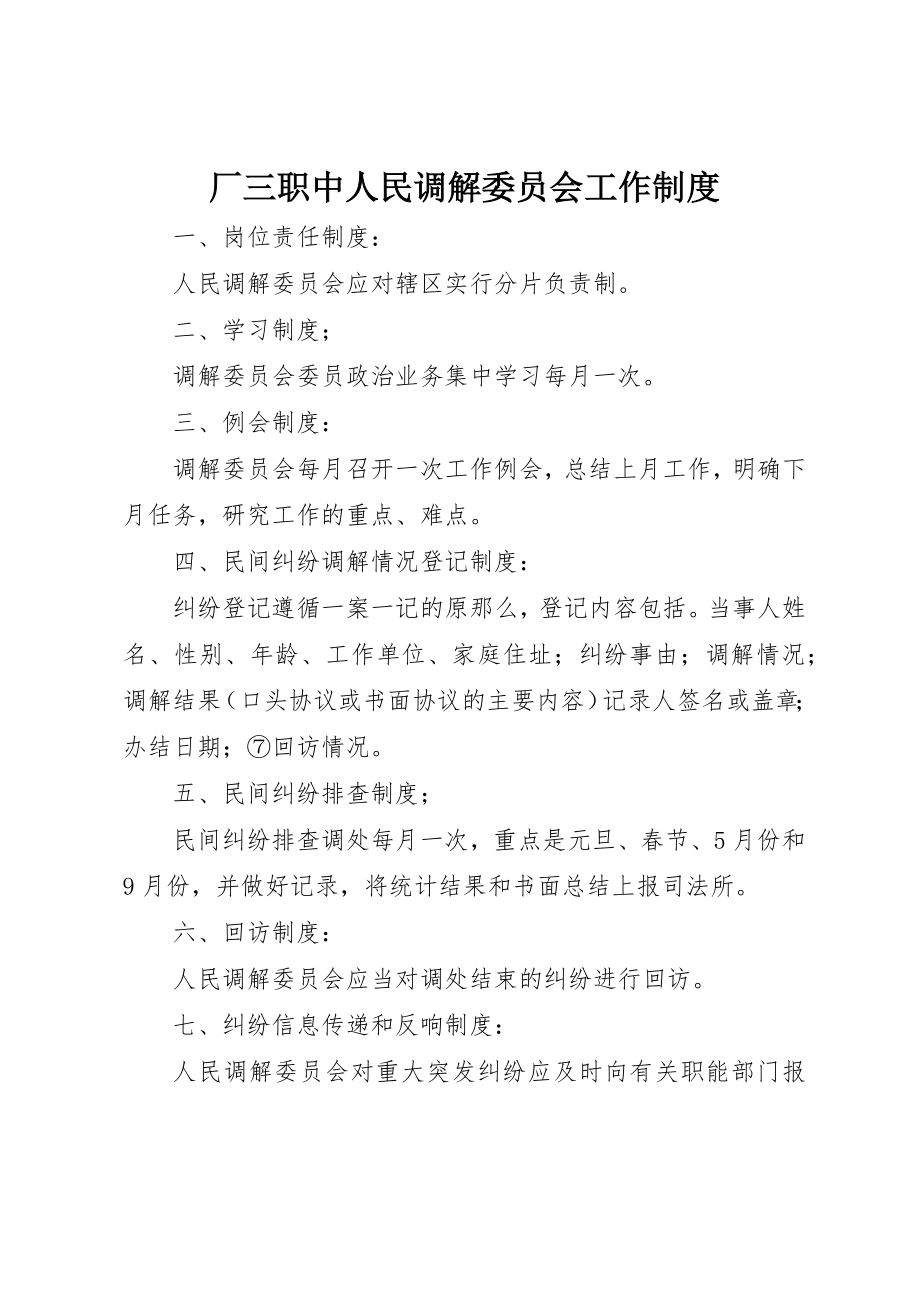 2023年厂三职中人民调解委员会工作制度.docx_第1页