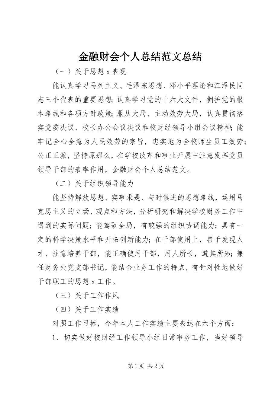 2023年金融财会个人总结总结.docx_第1页