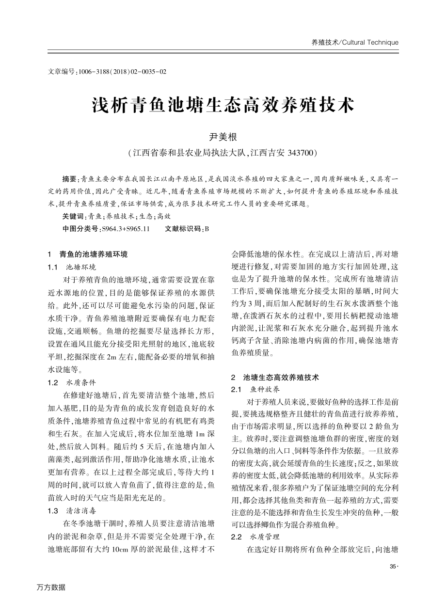 222浅析青鱼池塘生态高效养殖技术.pdf_第1页