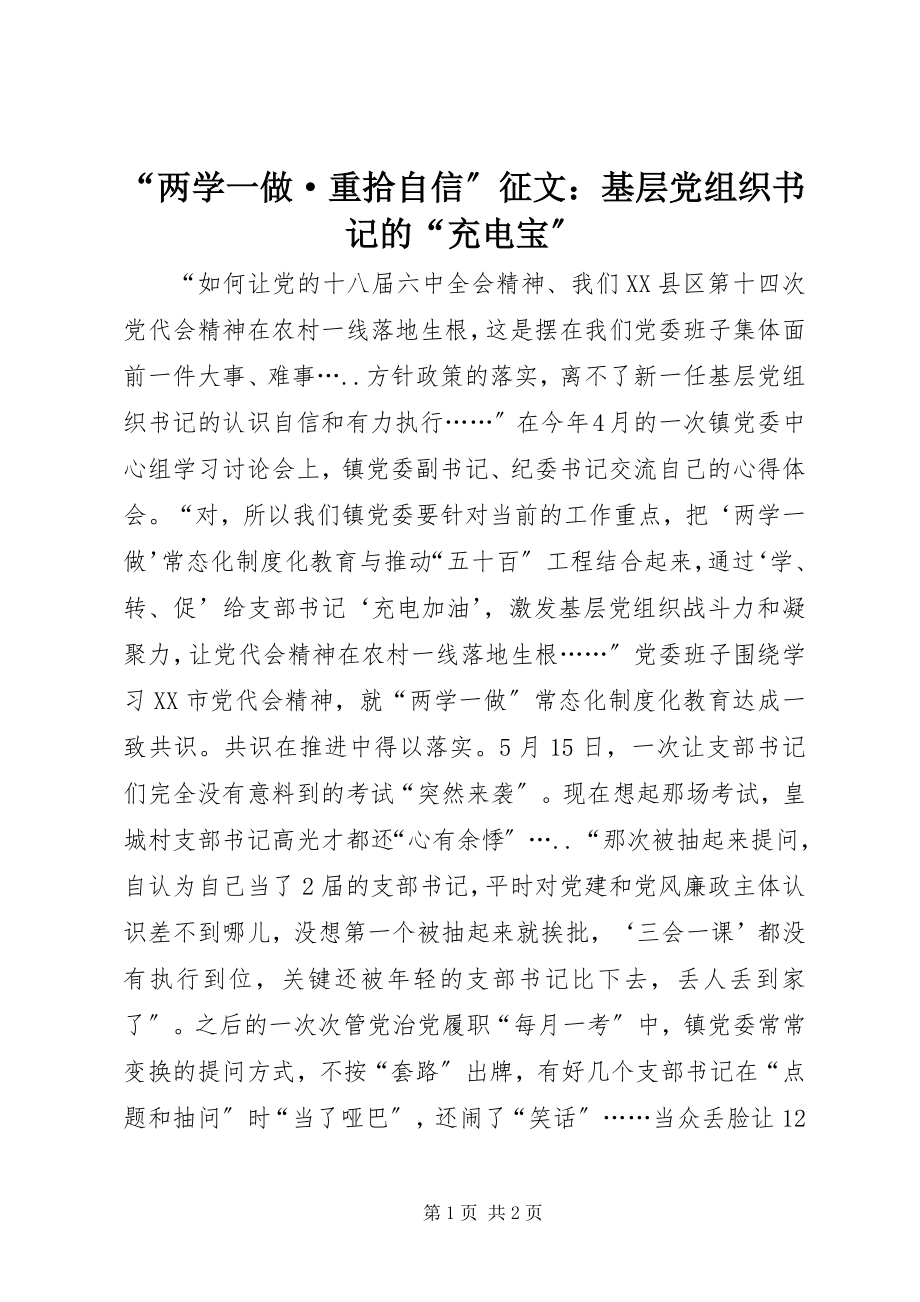 2023年“两学一做·重拾自信”征文基层党组织书记的“充电宝”新编.docx_第1页