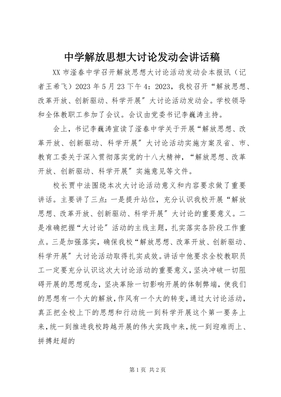 2023年中学解放思想大讨论动员会致辞稿.docx_第1页