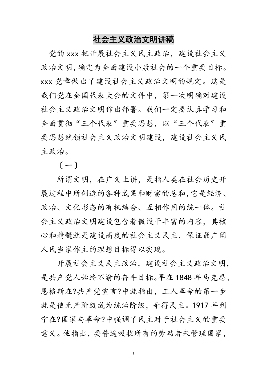 2023年社会主义政治文明讲稿范文.doc_第1页