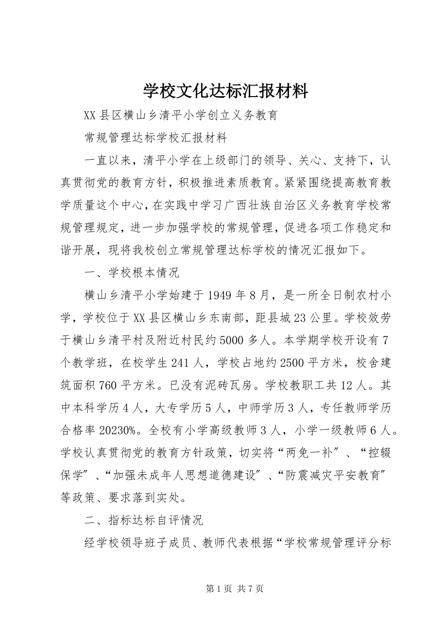 2023年学校文化达标汇报材料.docx_第1页