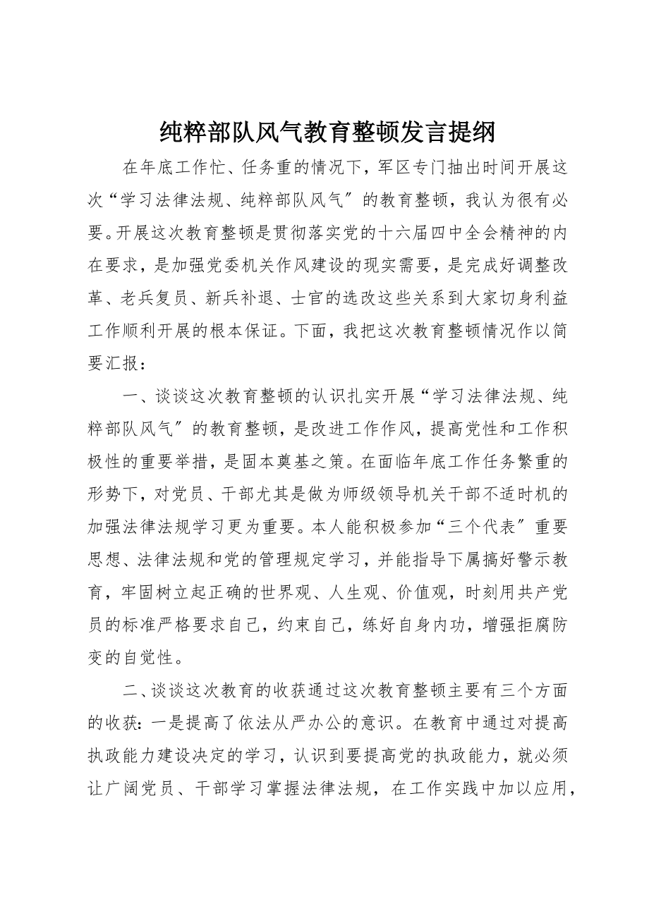 2023年纯正部队风气教育整顿讲话提纲新编.docx_第1页