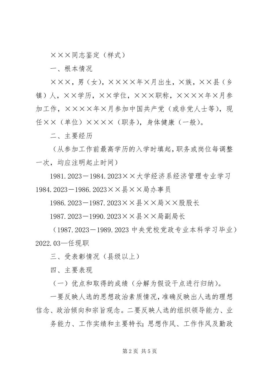 2023年人大代表候选人考察鉴定模板.docx_第2页