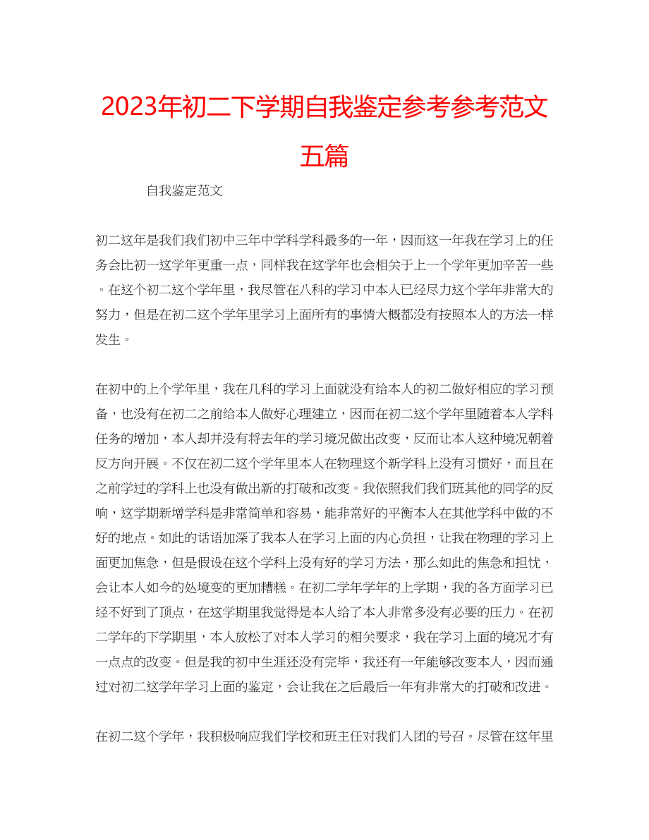 2023年初二下学期自我鉴定范文五篇.docx_第1页